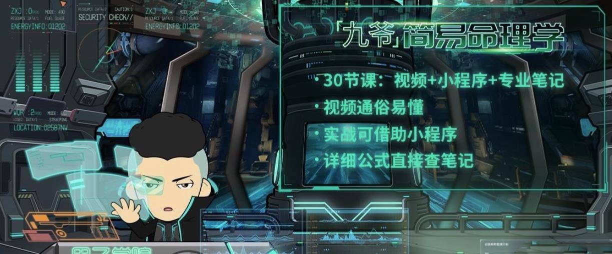 九爷简易命理学，教你学会看八字
