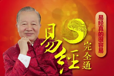 曾仕强|零基础学易经:易经完全通(108集视频+笔记)