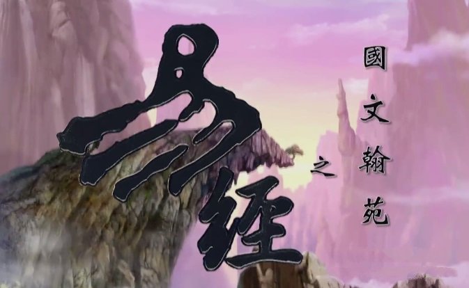 创意国学动画片《国林翰苑之易经》