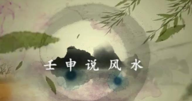 壬申说风水阳宅三要+地理五诀视频