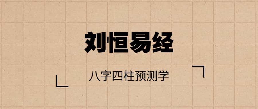 刘恒易经:八字四柱预测学