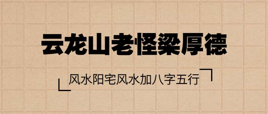 云龙山老怪梁厚德2017风水专业班阳宅风水加八字五行
