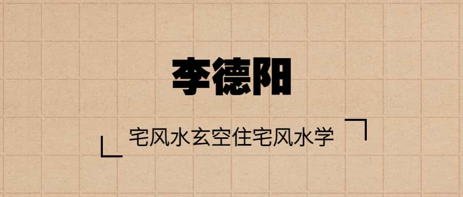李德阳宅风水玄空住宅风水学零基础入门自学视频