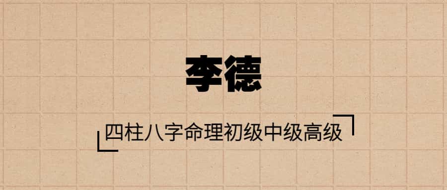 李德老师四柱八字命理初级中级高级视频81集汇总