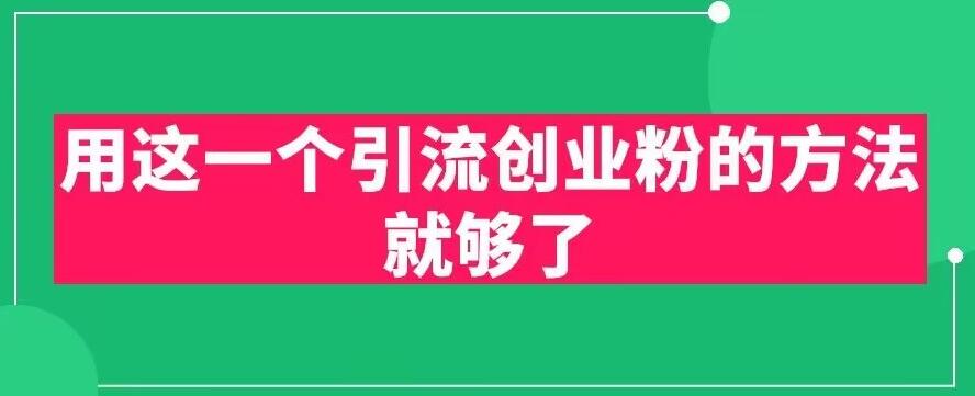 用这一个引流创业粉的方法就够了,PPT短视频引流创业粉【揭秘】