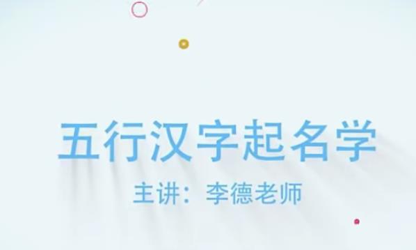 李德五行汉字姓名学线上培训视频课程