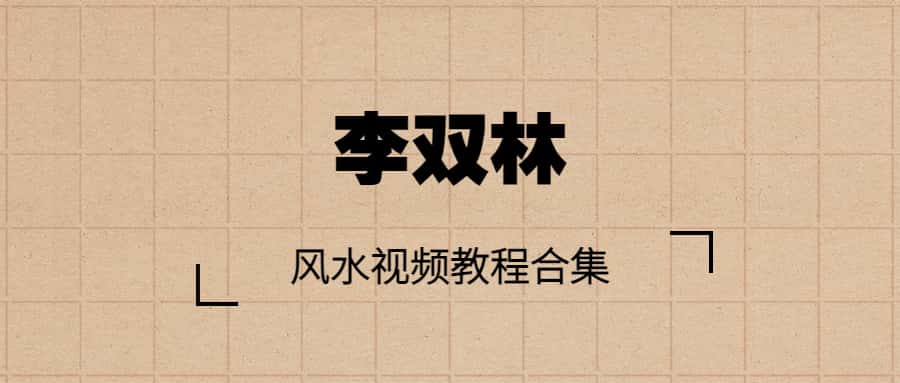 李双林风水视频教程合集