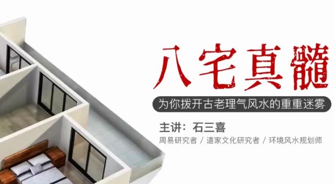 石三喜·八宅真髓,为你拨开古老理气风水的重重迷雾