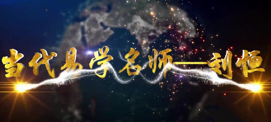 刘恒易经五行八卦正解27集