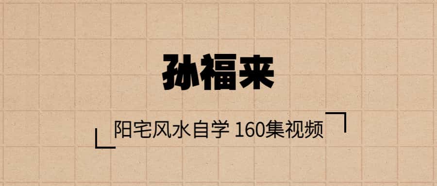 孙福来阳宅风水自学 160集视频