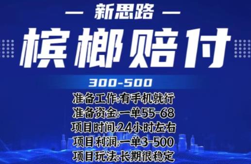 最新外卖槟榔赔付思路,一单收益至少300+【仅揭秘】