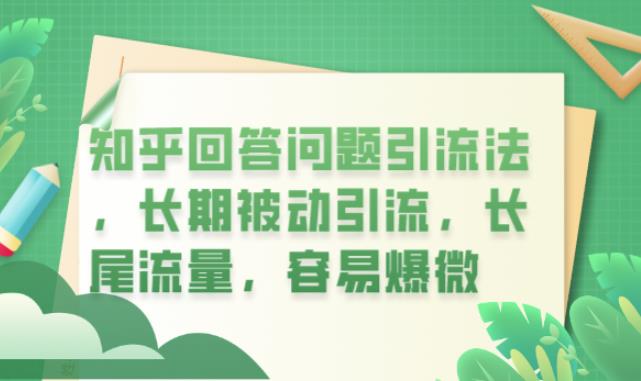 知乎回答问题引流法,长期被动引流,长尾流量,容易爆微【揭秘】