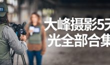 大峰摄影5天灯光全部合集课
