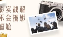 影摄实战解决不会摄影的尴尬
