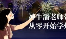 神牛潘老师带你从零开始学灯光
