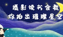 摄影读书会教你拍出璀璨星空