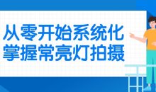 从零开始系统化掌握常亮灯拍摄