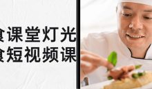 旧食课堂灯光美食短视频课