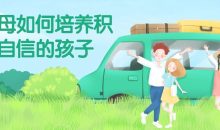 新父母如何培养积极自信的孩子