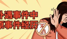 从外遇事件中复原事件经历
