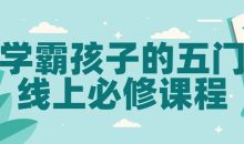 学霸孩子的五门线上必修课程