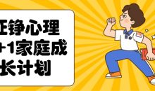 征铮心理2+1家庭成长计划