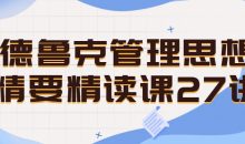 德鲁克管理思想精要精读课27讲