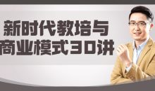 新时代教培与商业模式30讲