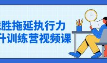 战胜拖延执行力提升训练营视频课