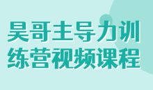 昊哥主导力训练营视频课程
