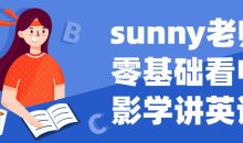 sunny老师零基础看电影学讲英语