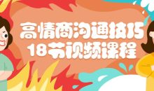 高情商沟通技巧18节视频课程