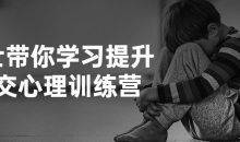 博士带你学习提升社交心理训练营