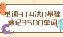 单词314法0基础速记3500单词