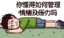你懂得如何管理情绪及压力吗
