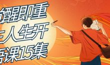 觉醒即重生人生开悟课15集