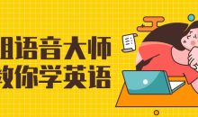 花姐语音大师课教你学英语