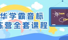清华学霸音标训练营全套课程