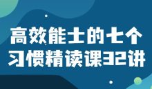 高效能士的七个习惯精读课32讲