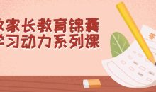 致家长教育锦囊学习动力系列课