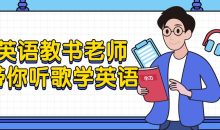 英语教书老师带你听歌学英语