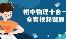 初中物理十合一全套视频课程