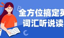 全方位搞定英语词汇听说读写