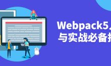 Webpack5入门与实战必备技能