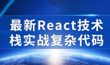 最新React技术栈实战复杂代码