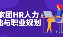 专家团HR人力基础与职业规划