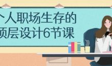 个人职场生存的顶层设计6节课