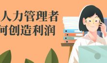 HR人力管理者如何创造利润
