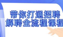 带你打通招聘解聘全流程课程