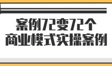 案例72变72个商业模式实操案例